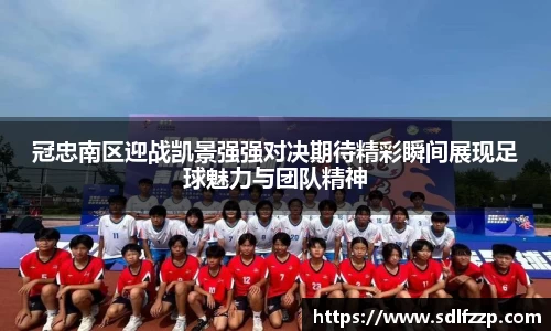 冠忠南区迎战凯景强强对决期待精彩瞬间展现足球魅力与团队精神