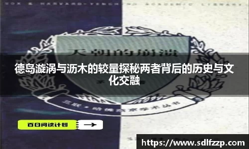 德岛漩涡与沥木的较量探秘两者背后的历史与文化交融