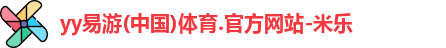 米乐YY易游